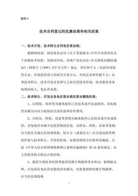 技术合同登记优惠政策与技术开发转让政策全解析